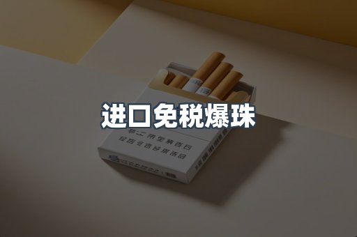 进口免税爆珠