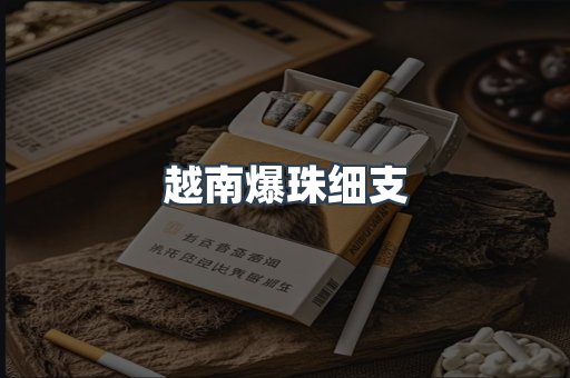 越南爆珠细支