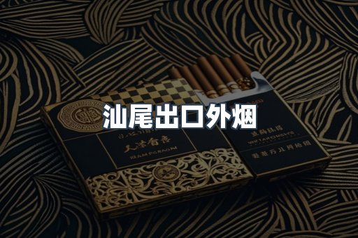 汕尾出口外烟