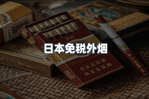 日本免税外烟